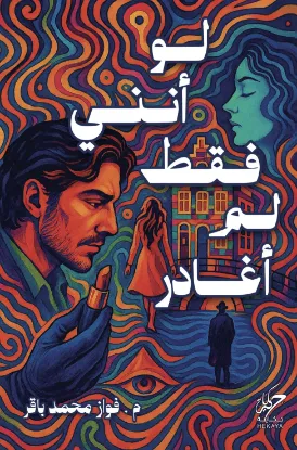 لو أنني فقط لم أغادر